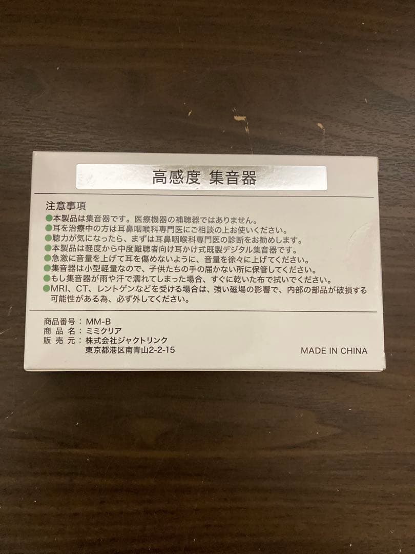 新品　未使用　高感度　集音器 ミミクリア 未使用品 高音質　M1102