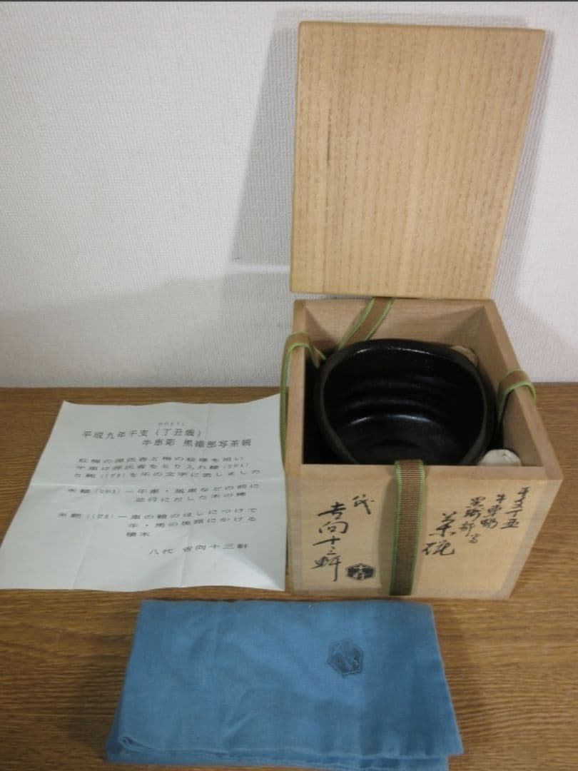 真作保証 八代 吉向十三軒 自作 干支丁丑 牛車彫 黒織部写 コレクター放出品