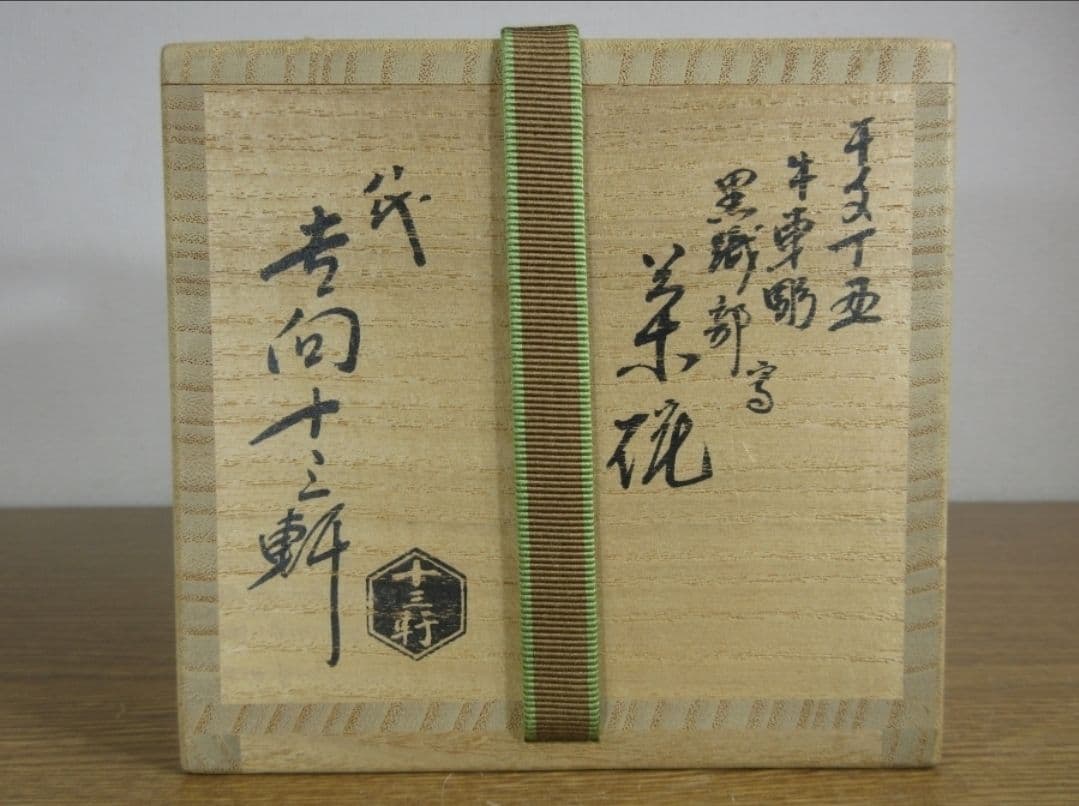 真作保証 八代 吉向十三軒 自作 干支丁丑 牛車彫 黒織部写 コレクター放出品
