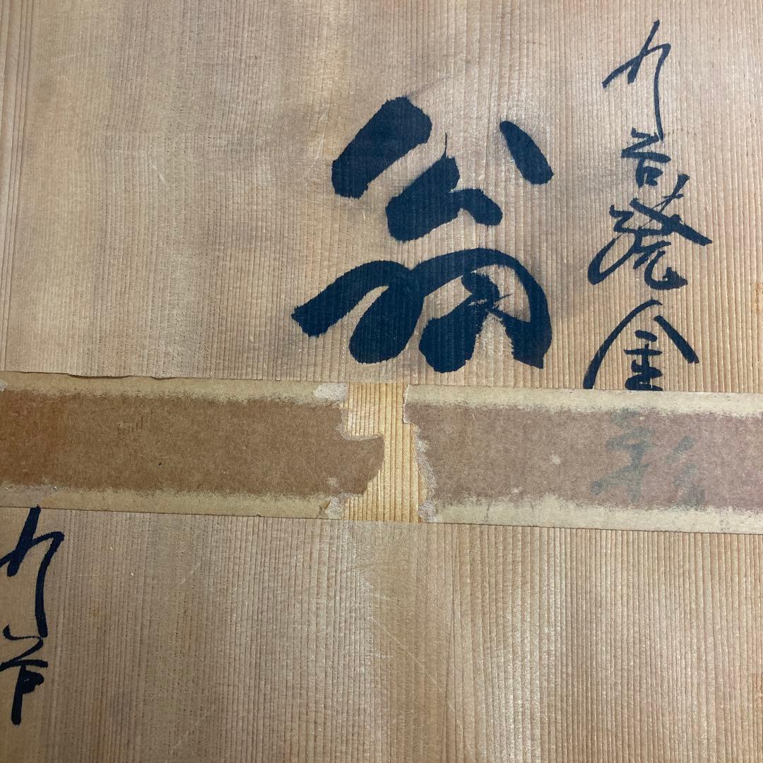九谷焼金彩　翁（能舞）古物