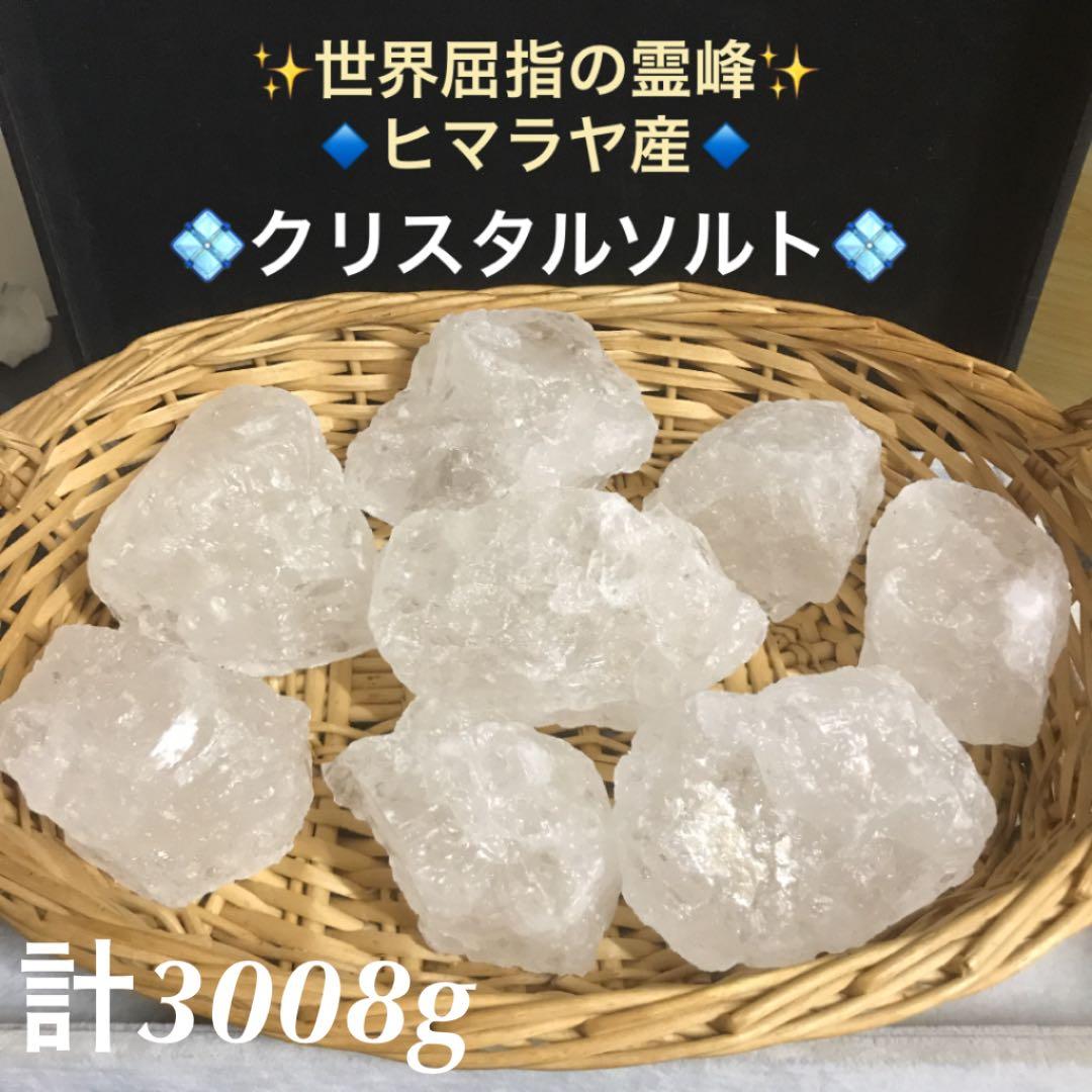 ★特別ご提供★特選八石♢計３kg【浄化✳︎浴用ヒマラヤ岩塩クリスタルソルト】❤️