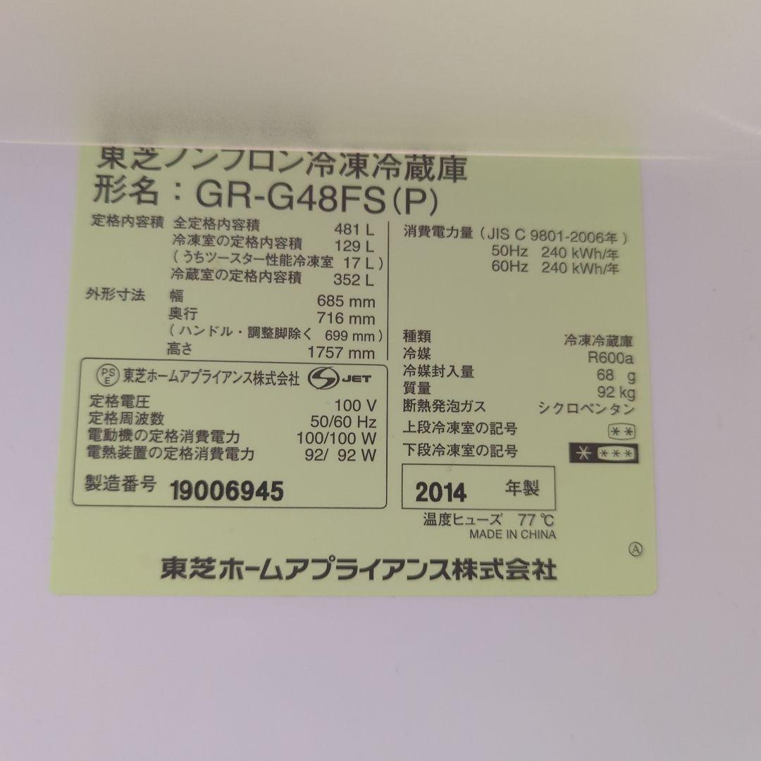 【481L】2014年製 VEGETA GR-G48FS 東芝 冷蔵庫 パールP