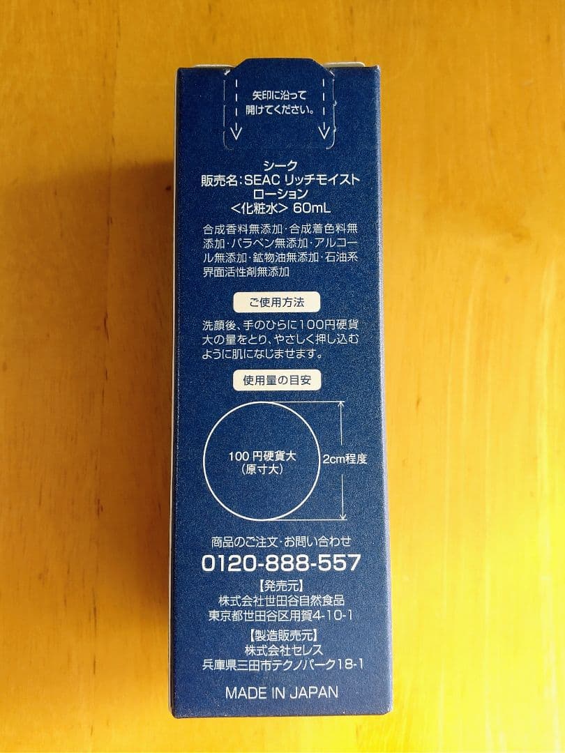 SEAC シワ改善 朝用オールインワン /リッチモイストローション