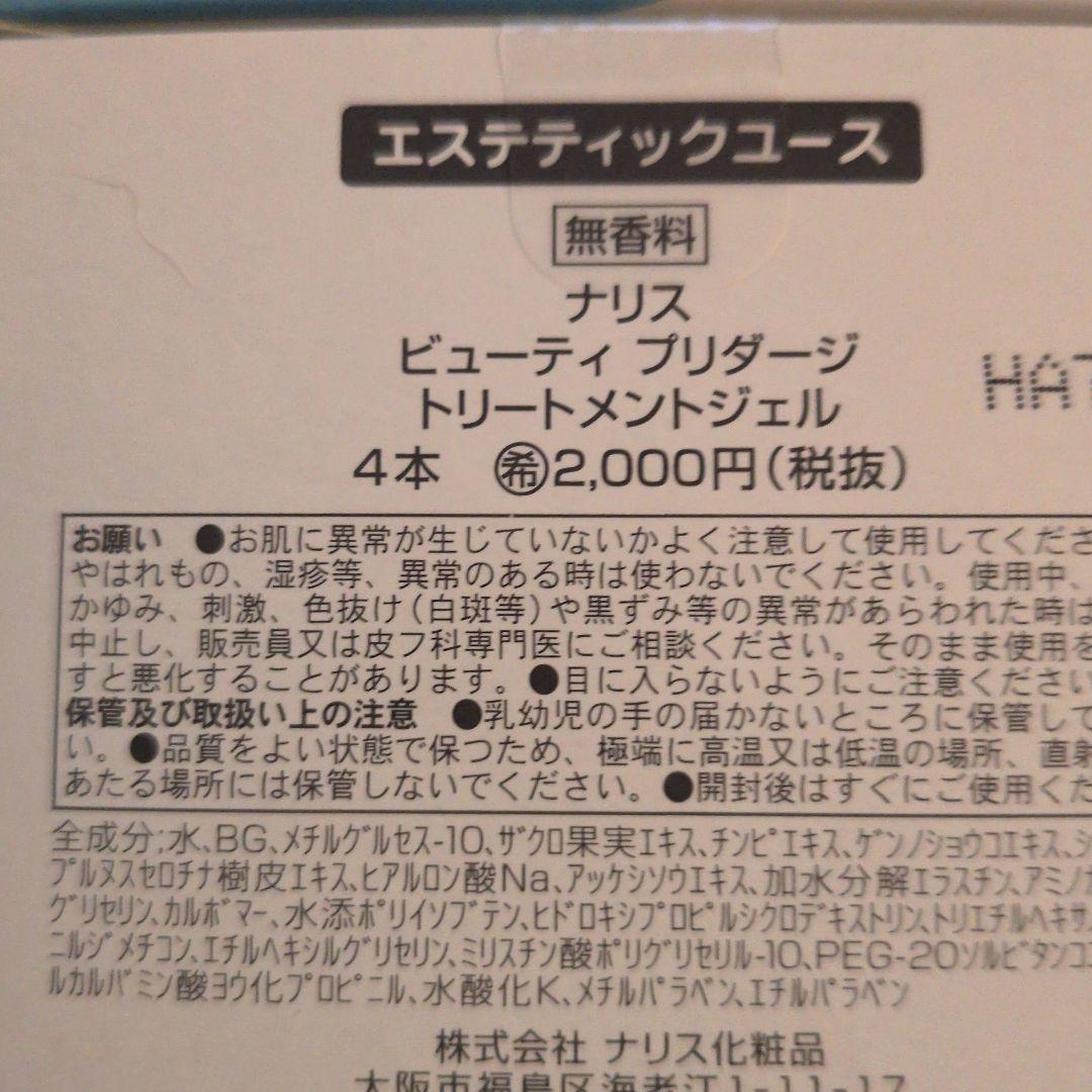 ナリス化粧品　プリダージ　ソニックジェル　１０箱