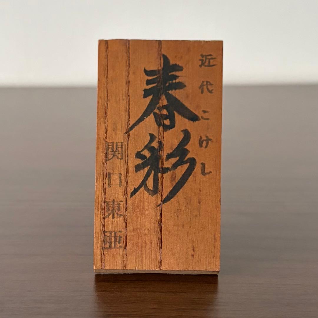関口 東亜 Toa 創作 こけし kokeshi 人形 レトロ 可愛い 春