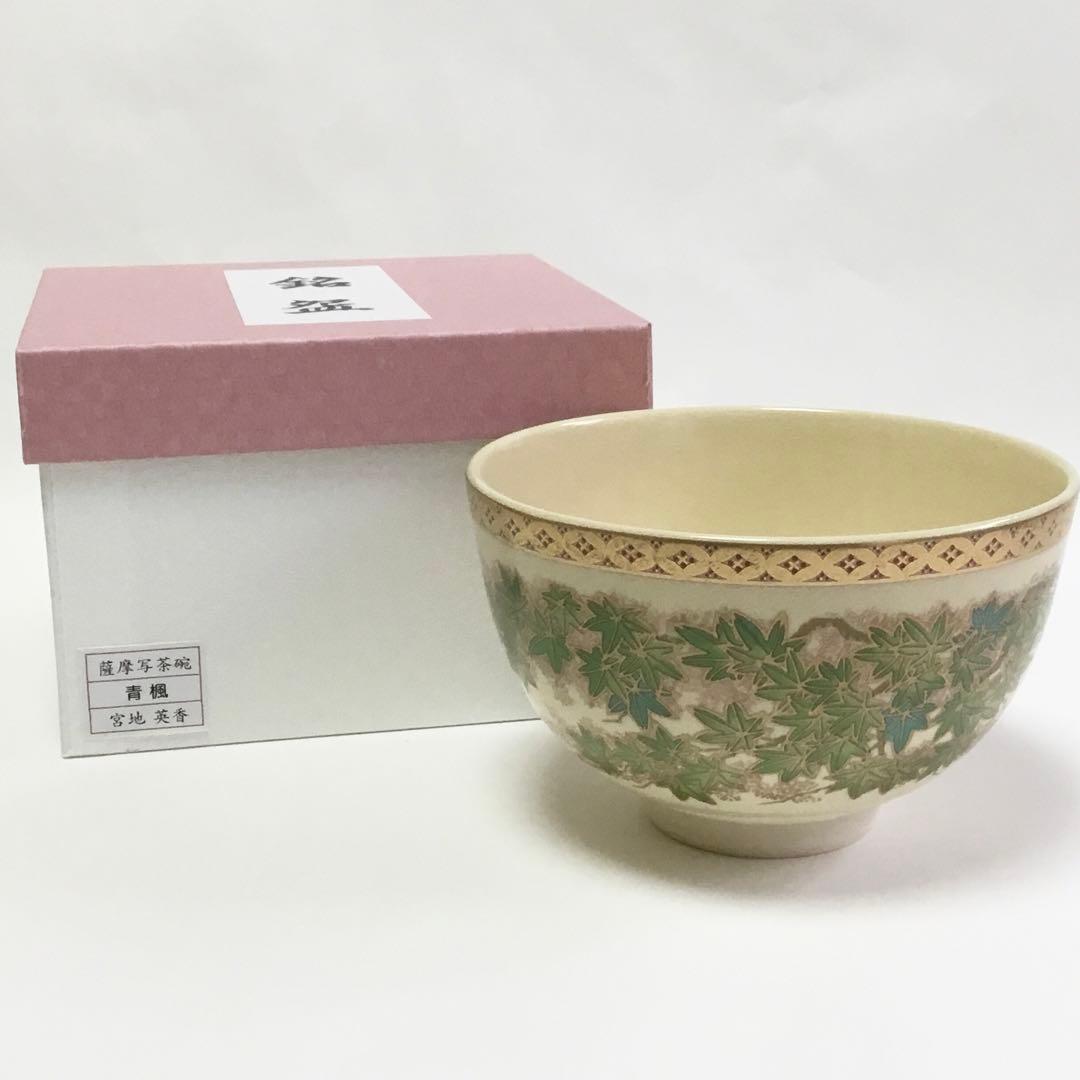 茶碗 宮地英香 薩摩写 青楓 茶道具 新品
