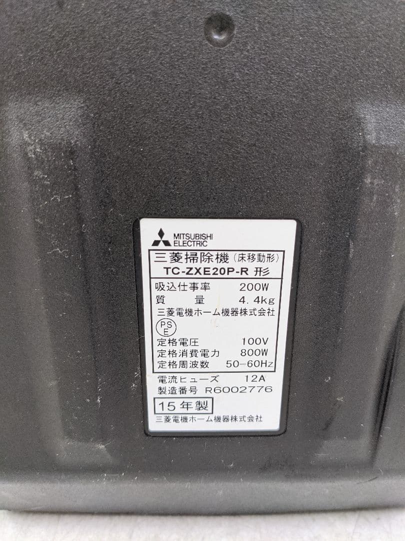 三菱電機 TC-ZXE20P-R サイクロン式掃除機 2015年製
