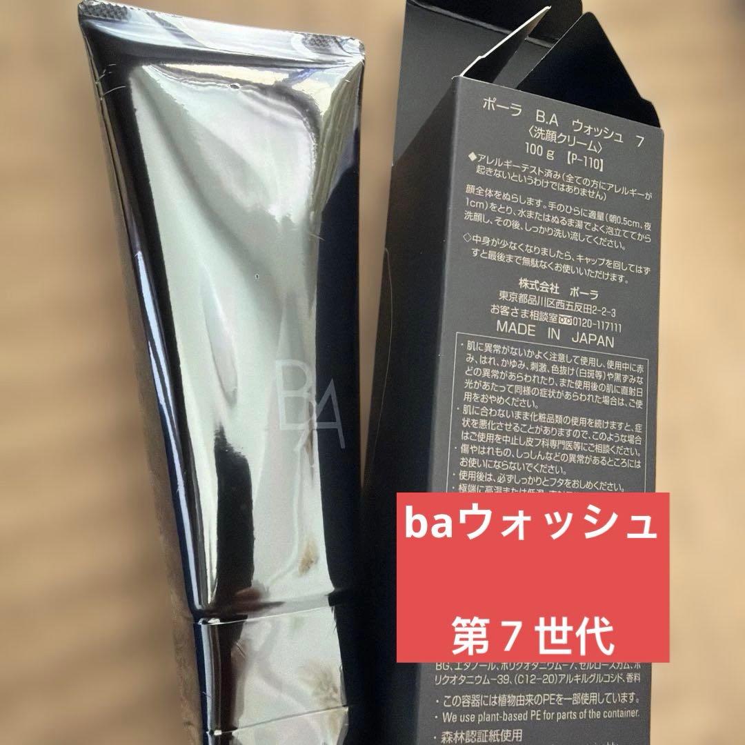 ポーラ　第７世代　B Aウォッシュ　サンプル付き新品　箱無し