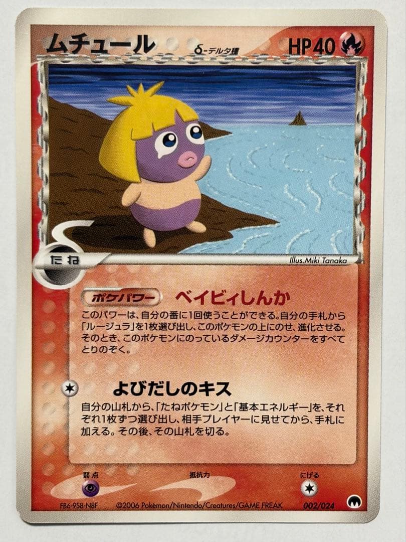 デルタ種 δ種 ピカチュウ ピチュー コイキング 他 8枚セット