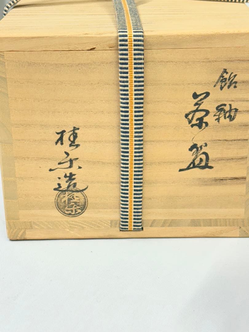 京焼 桂窯 伊東桂楽造 茶道具 茶碗 抹茶碗 陶器 茶器 アンティーク 共箱付き