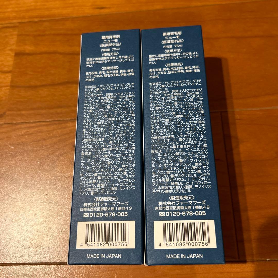 薬用育毛剤ニューモ 75ml×2本 新品未使用