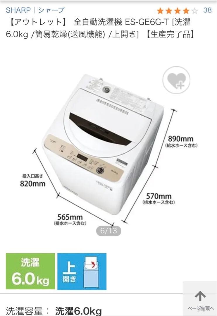 シャープ(SHARP) 全自動洗濯機 ES-GE6G-T (送料込み)