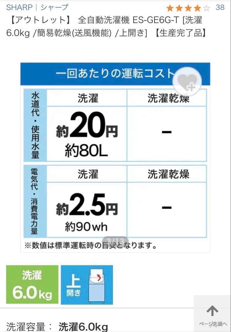 シャープ(SHARP) 全自動洗濯機 ES-GE6G-T (送料込み)