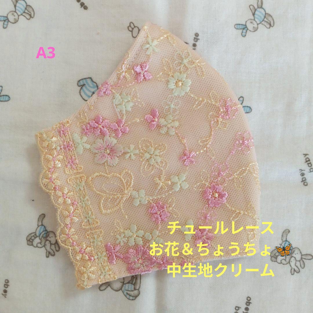 Yえりる様★クリーム★チュール★お花＆ちょうちょ刺繍レース★ハンドメイドマスク