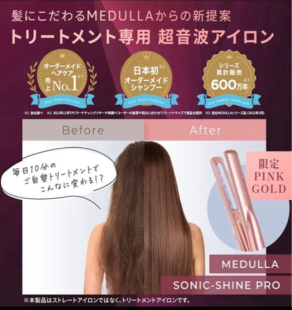 数量限定カラー MEDULLA メデュラ ソニックシャインプロ ピンクゴールド
