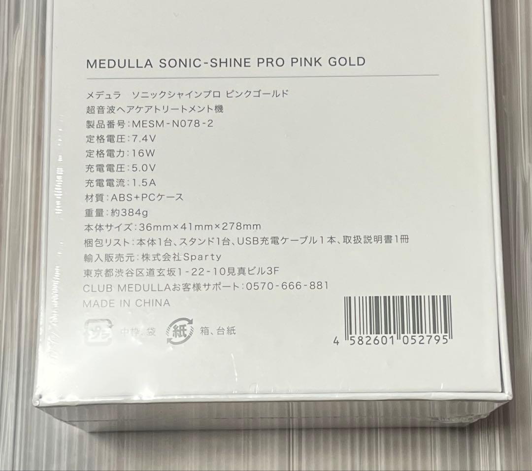 数量限定カラー MEDULLA メデュラ ソニックシャインプロ ピンクゴールド