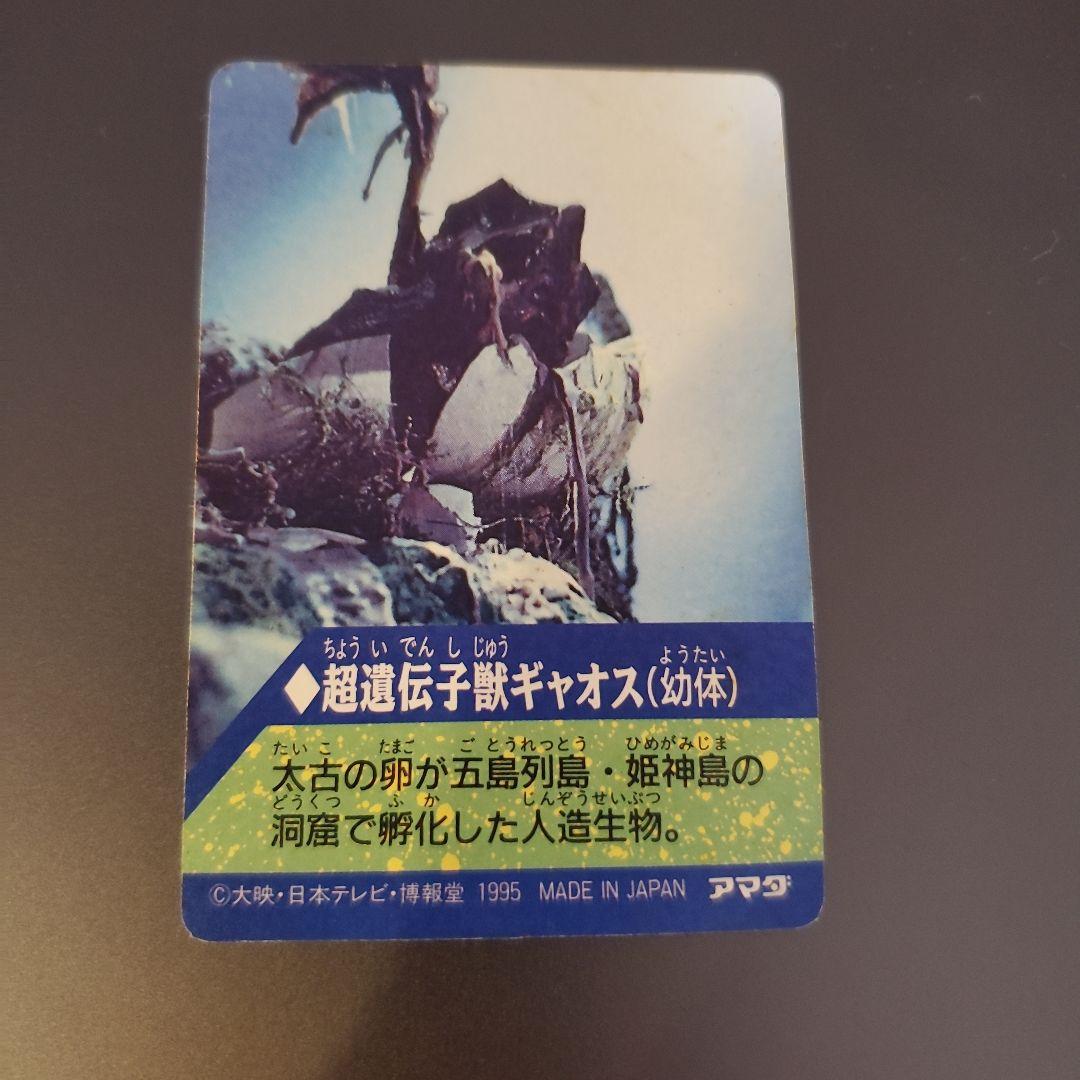 GAMERA トレーディングカード 1995年製
