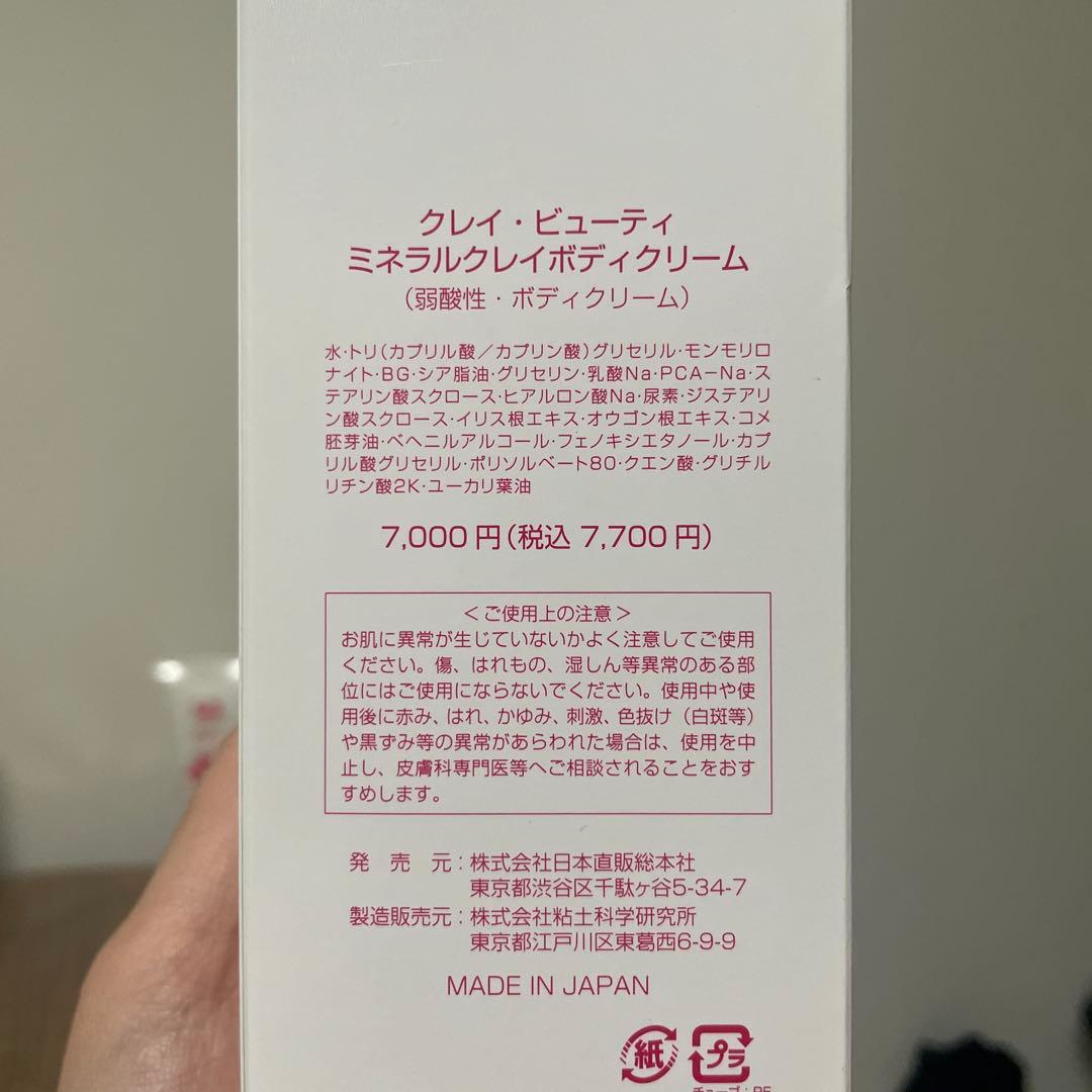 全健会 CLAY BEAUTY ボディクリーム
