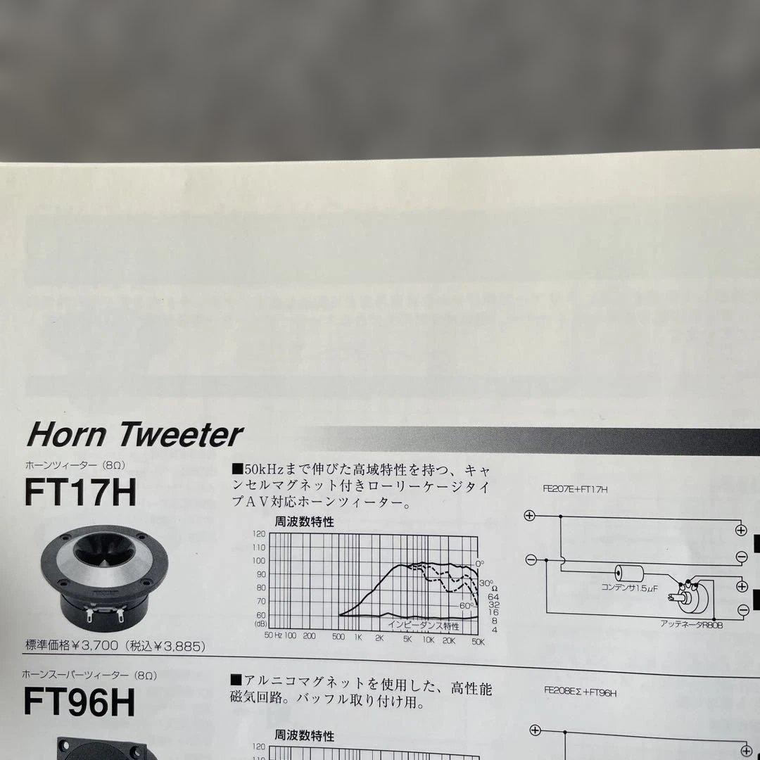 ▼ ▼▼フォステクス ホーンツィーター FT17H /低域カット用1.5μF 付