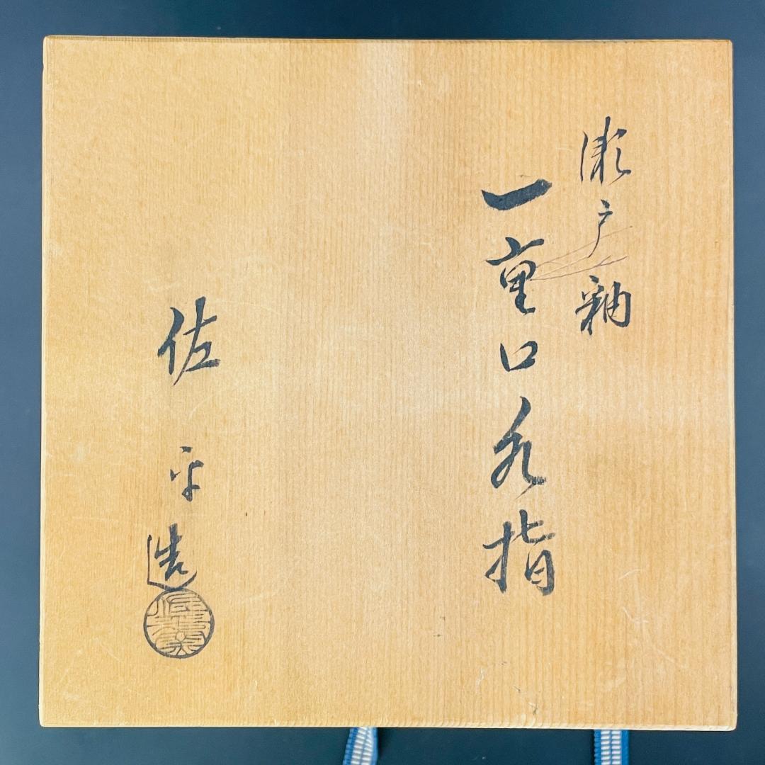 美品 宇田佐平造 瀬戸釉 一重口水指 木製塗蓋 共箱 茶道具 瀬戸焼R8SB99