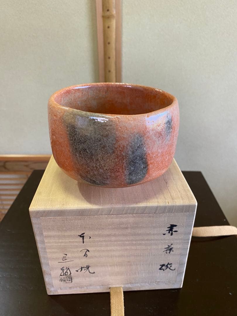 茶道具/赤楽茶碗 池田退輔 作品 本間焼