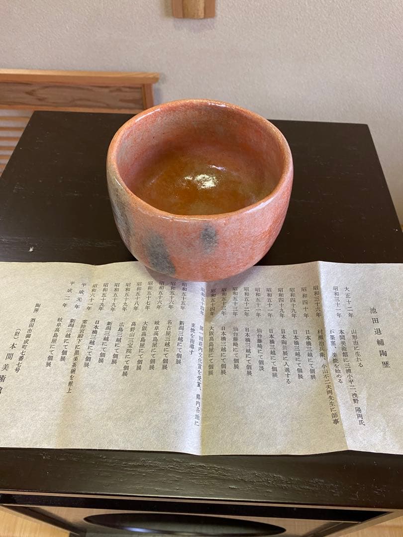 茶道具/赤楽茶碗 池田退輔 作品 本間焼