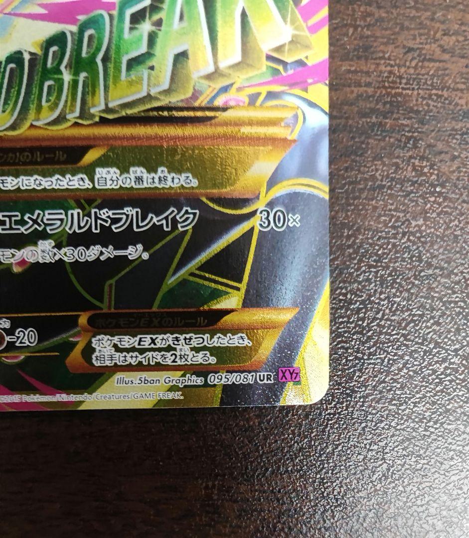 メガレックウザEX UR XY7 バンデットリング 095/081　※説明文注意