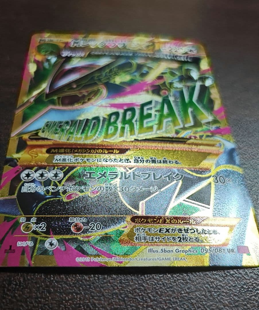 メガレックウザEX UR XY7 バンデットリング 095/081　※説明文注意