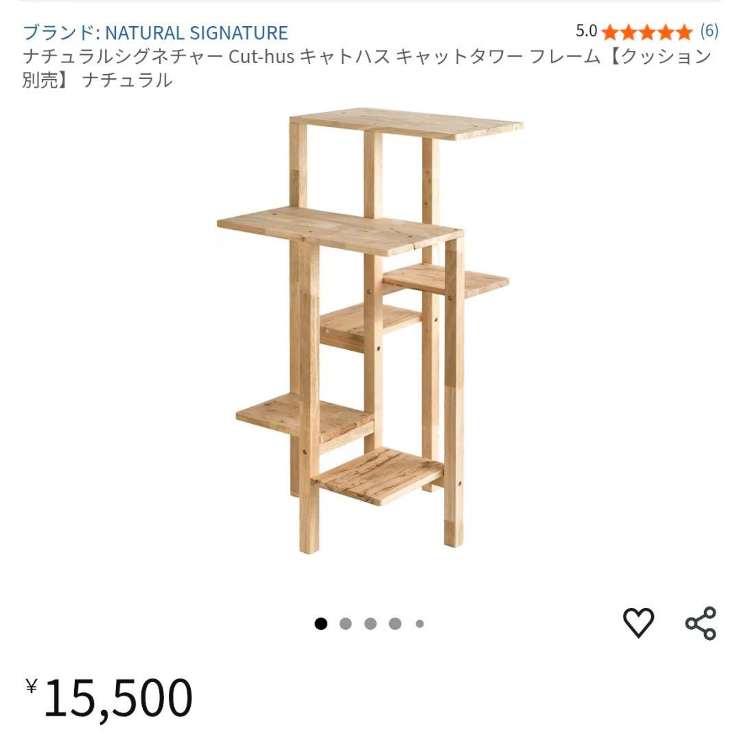 NATURAL SIGNATURE　キャットタワー