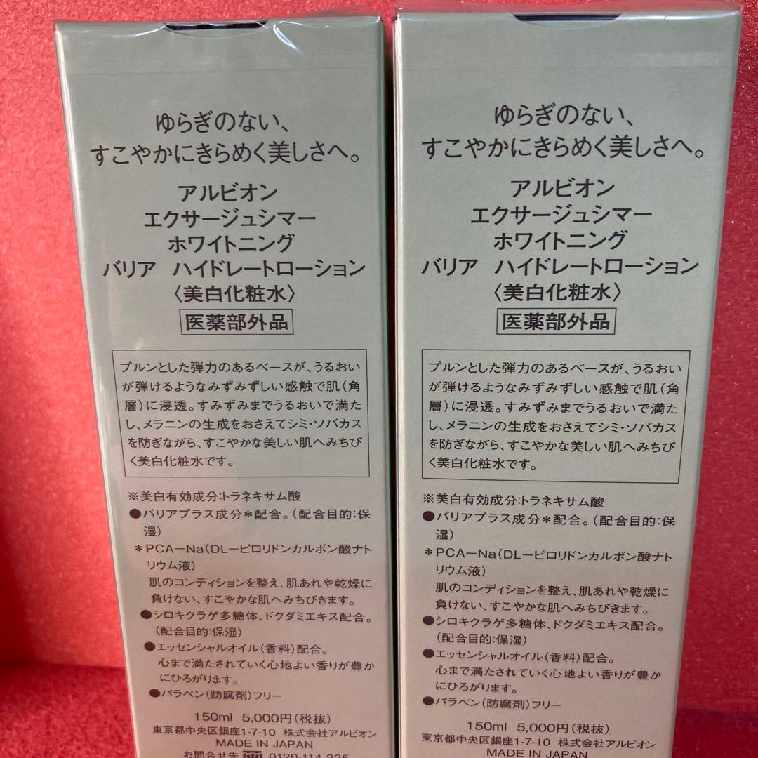 新品　アルビオン　エクサージュシマー　ホワイトニングバリアハイドレートローション
