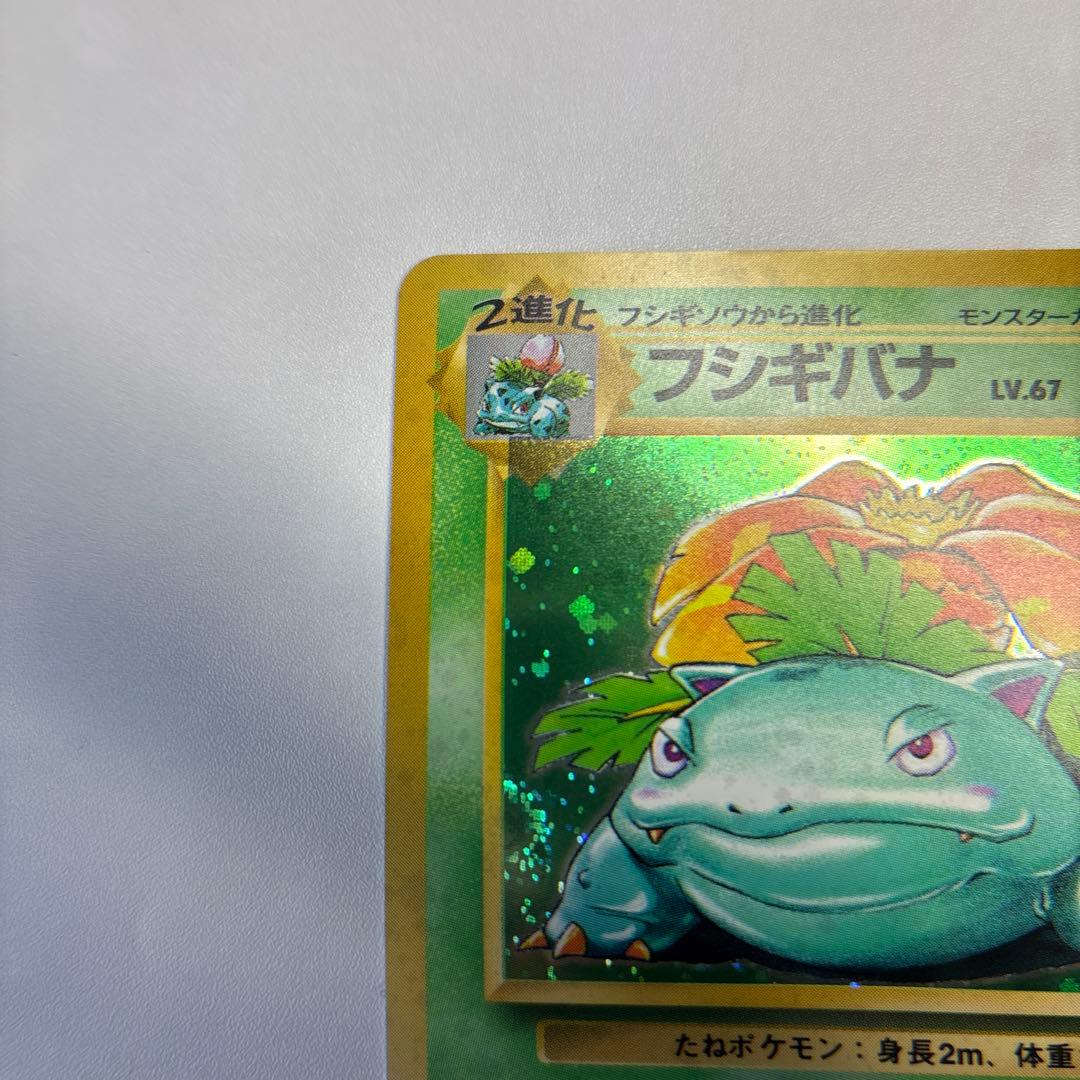 ポケモンカード　旧裏　フシギバナ
