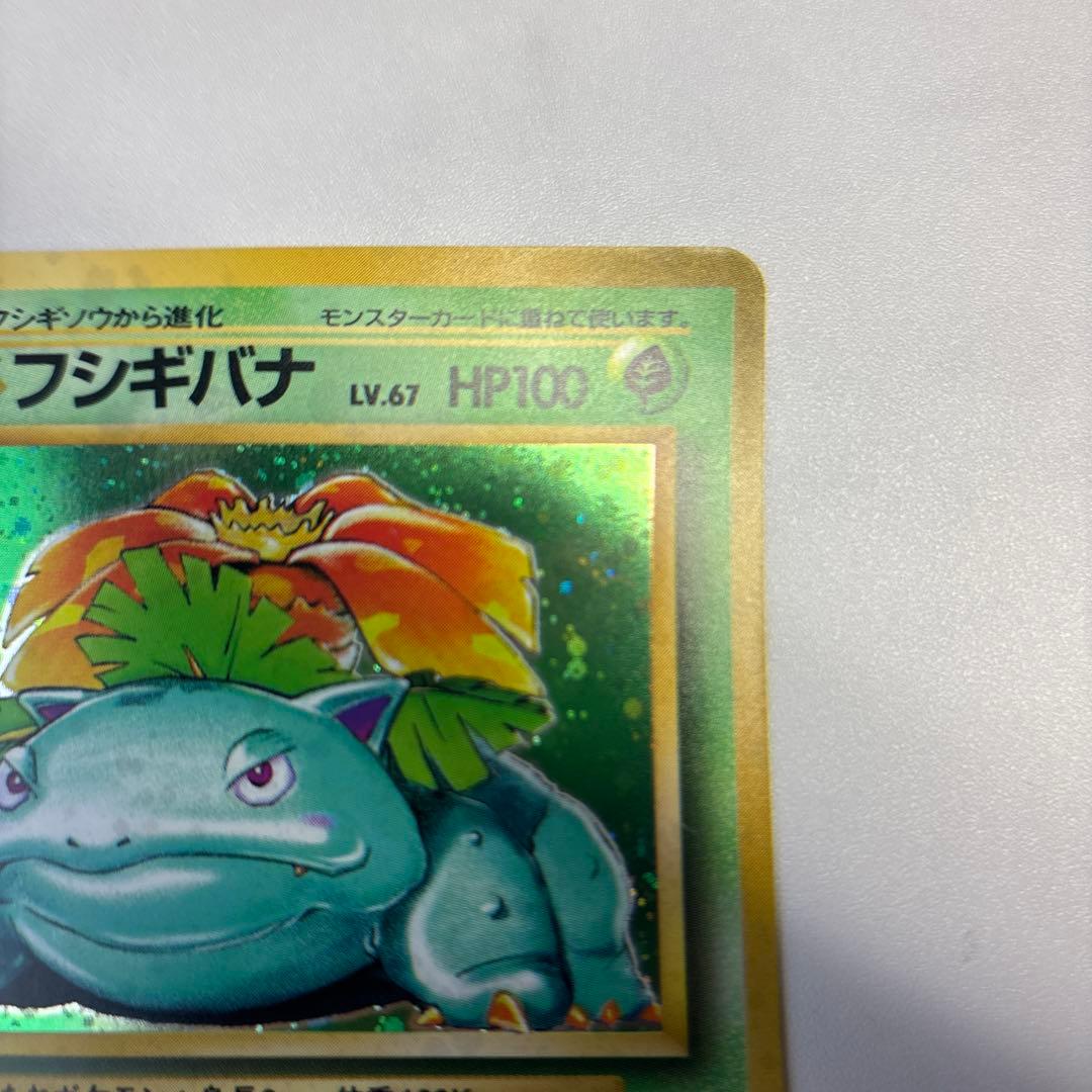 ポケモンカード　旧裏　フシギバナ