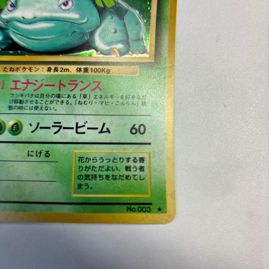 ポケモンカード　旧裏　フシギバナ