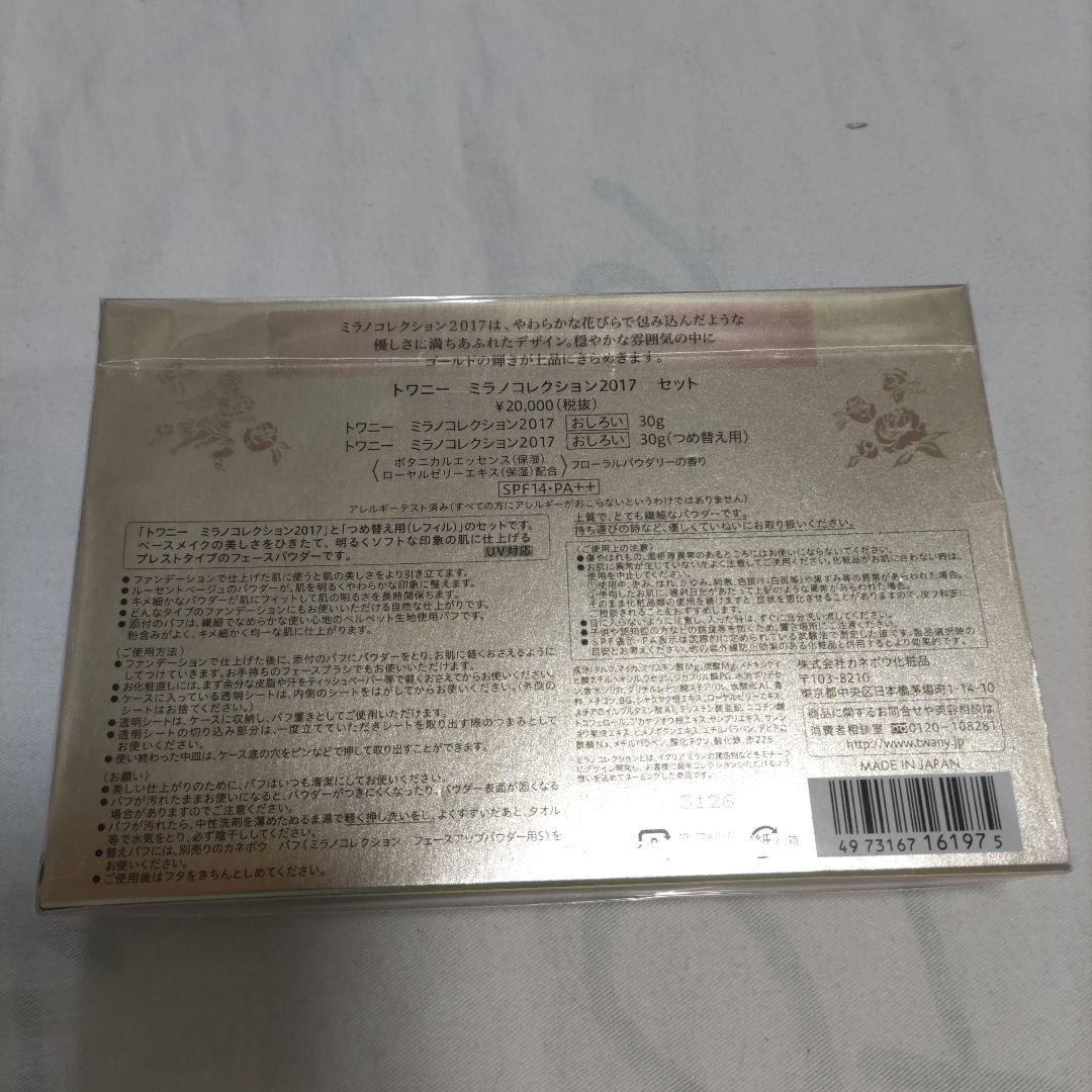 新品　トワニー　ミラノコレクション2017　セット　おしろい　30g　本体　詰替