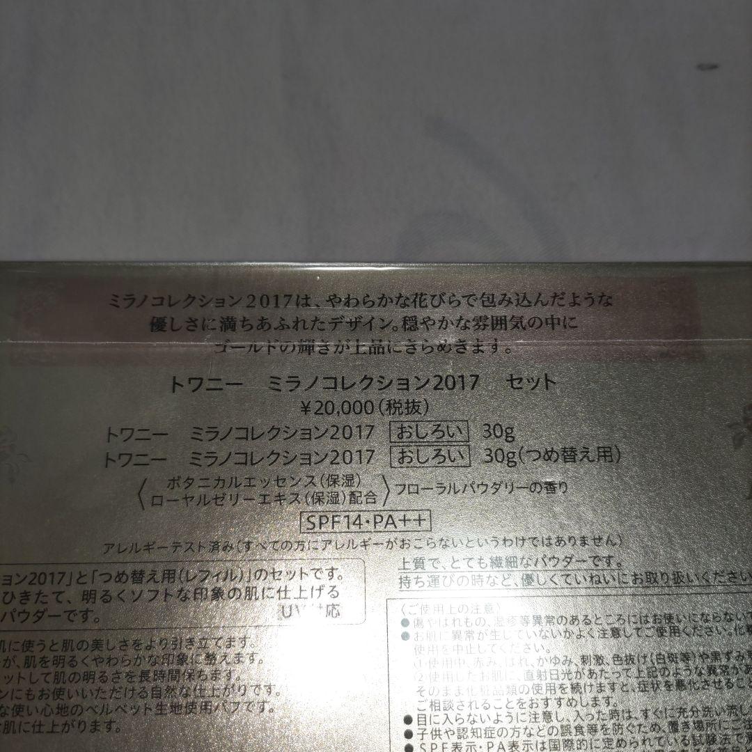 新品　トワニー　ミラノコレクション2017　セット　おしろい　30g　本体　詰替