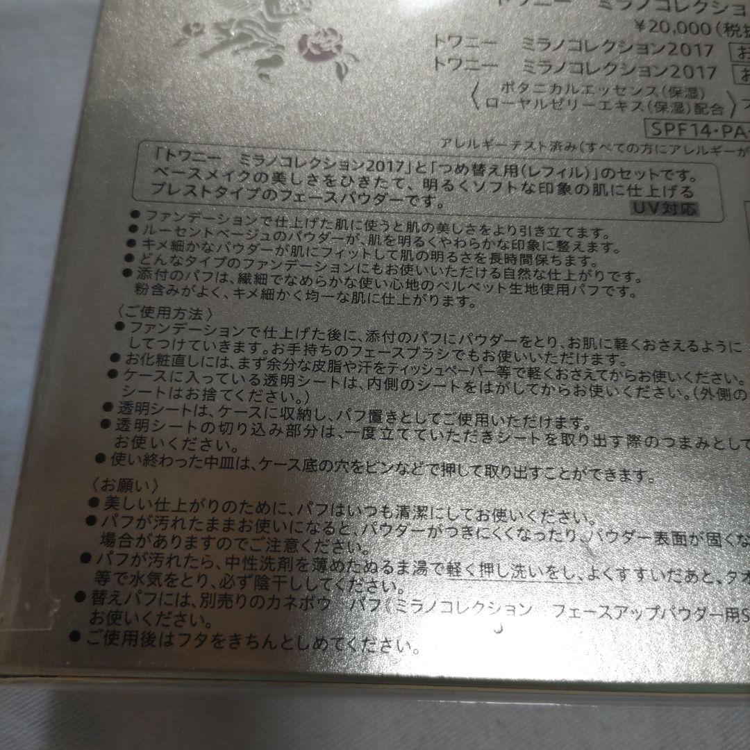 新品　トワニー　ミラノコレクション2017　セット　おしろい　30g　本体　詰替