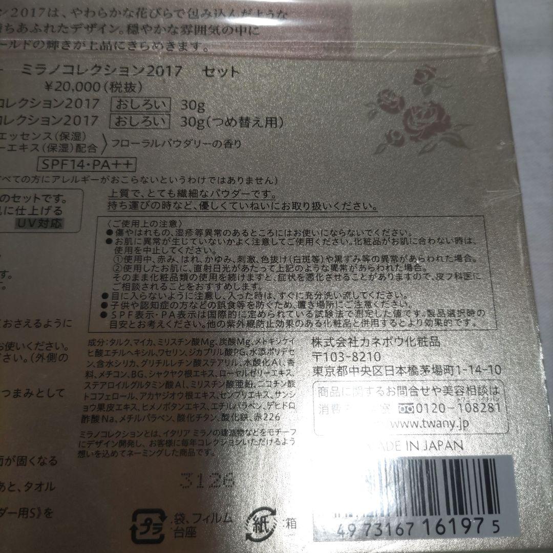 新品　トワニー　ミラノコレクション2017　セット　おしろい　30g　本体　詰替