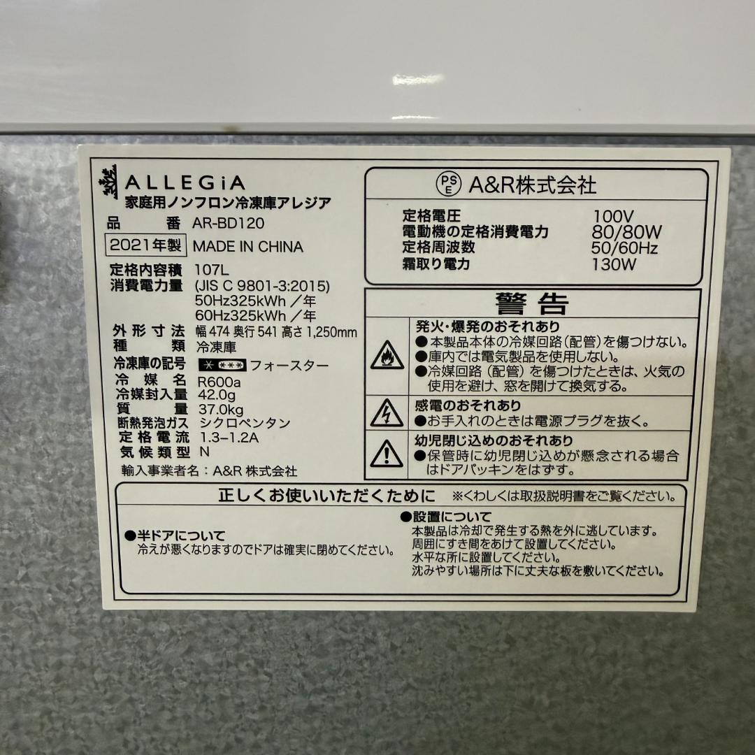 アレジア 冷凍冷蔵庫 2021年製 4段冷凍ストッカー 107L