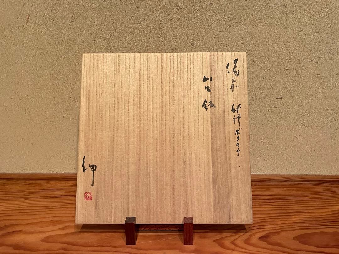 伊勢崎紳　備前緋襷ボタモチ　台鉢