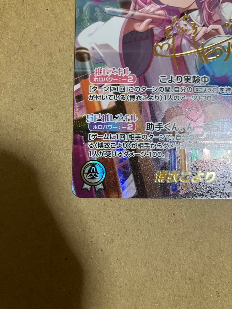 ホロカ　博衣こより　サイン　sec