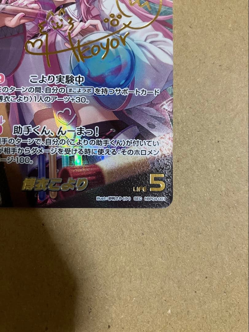 ホロカ　博衣こより　サイン　sec