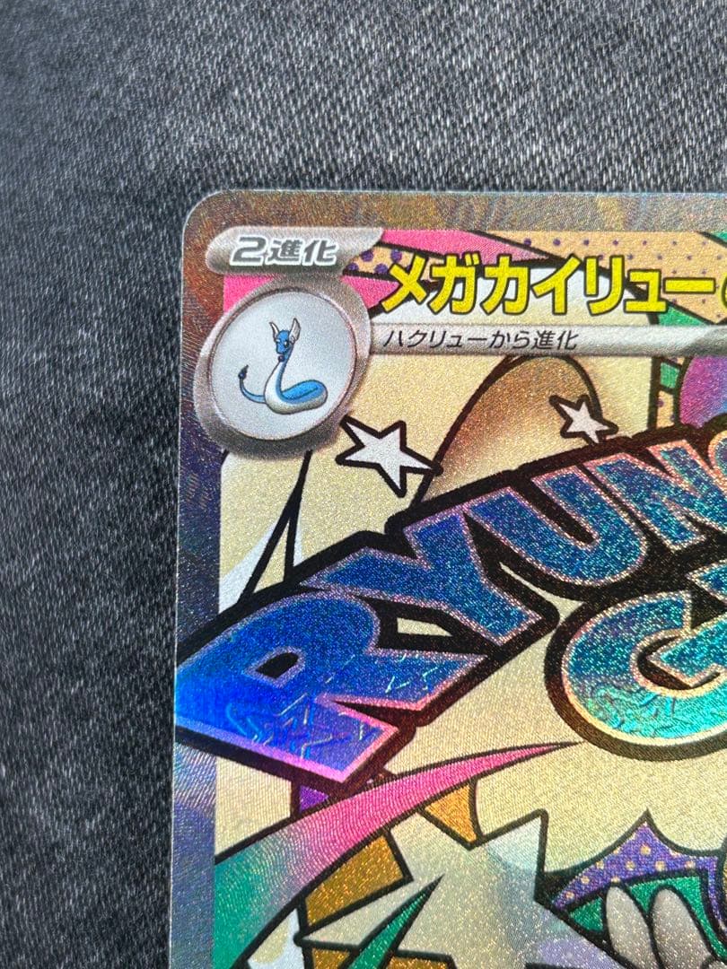 メガカイリュー ex SAR MA メガドリームex ポケモンカード ポケカ