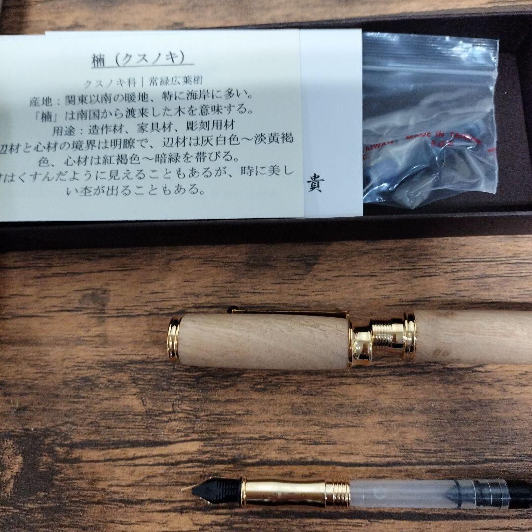 【未使用】クスノキ製ナチュラルウッド万年筆