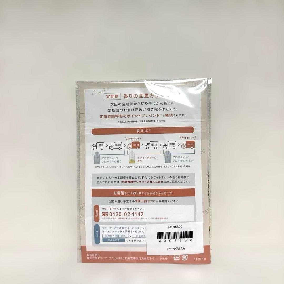 【在庫1点限り！】La Sana ラサーナプレミオール うねり・広がり対策セット