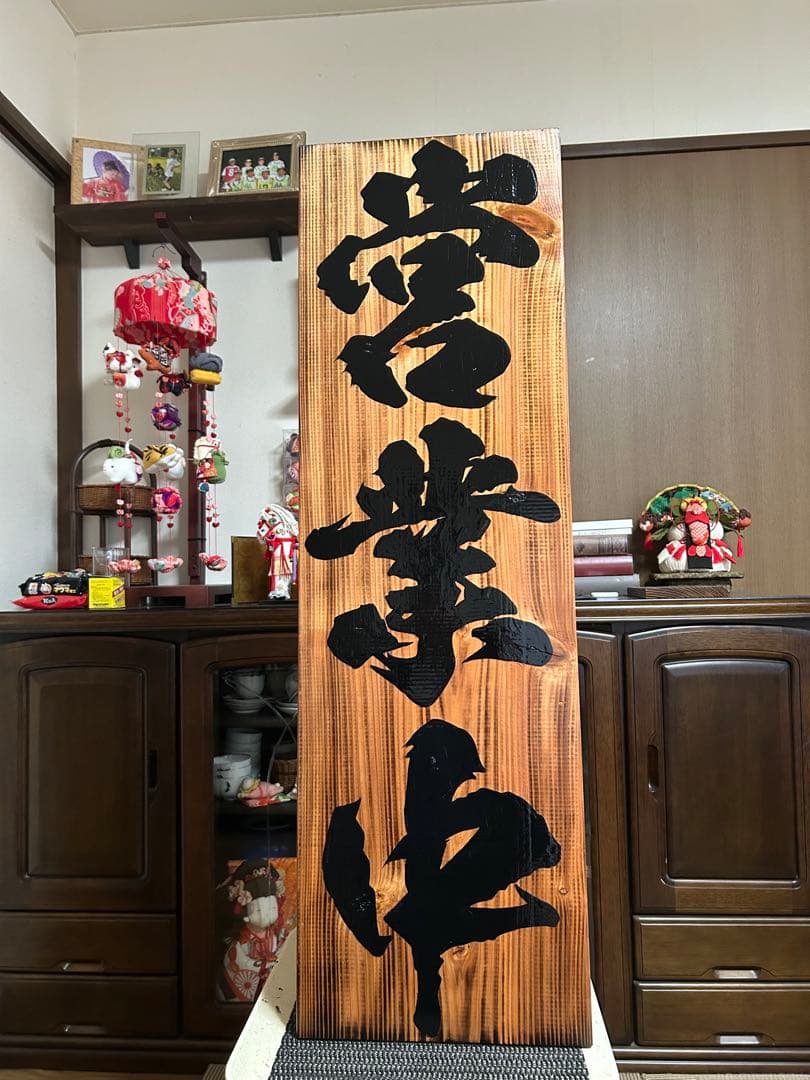 木製看板　鬼滅の刃　送料無料　和風筆文字天然木　営業中蕎麦拉麺居酒屋贈答品開店祝