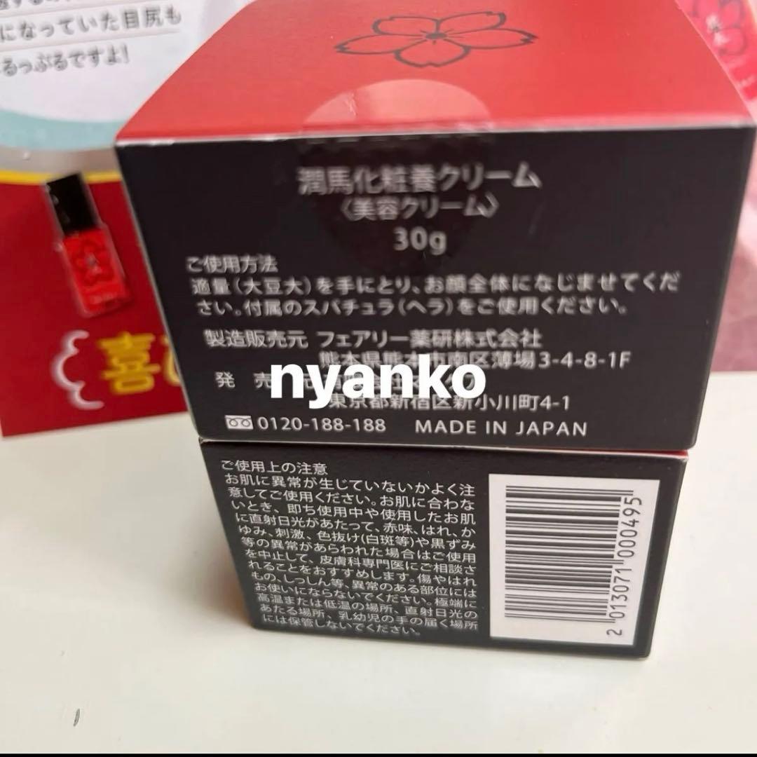 KUMAMOTO 潤馬化粧養クリーム 30g シワ集中 新品 2点