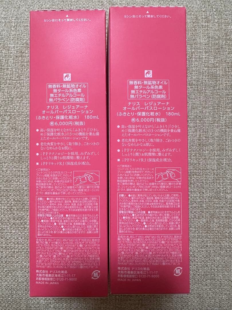 ナリス　オールパーパスローション　2本