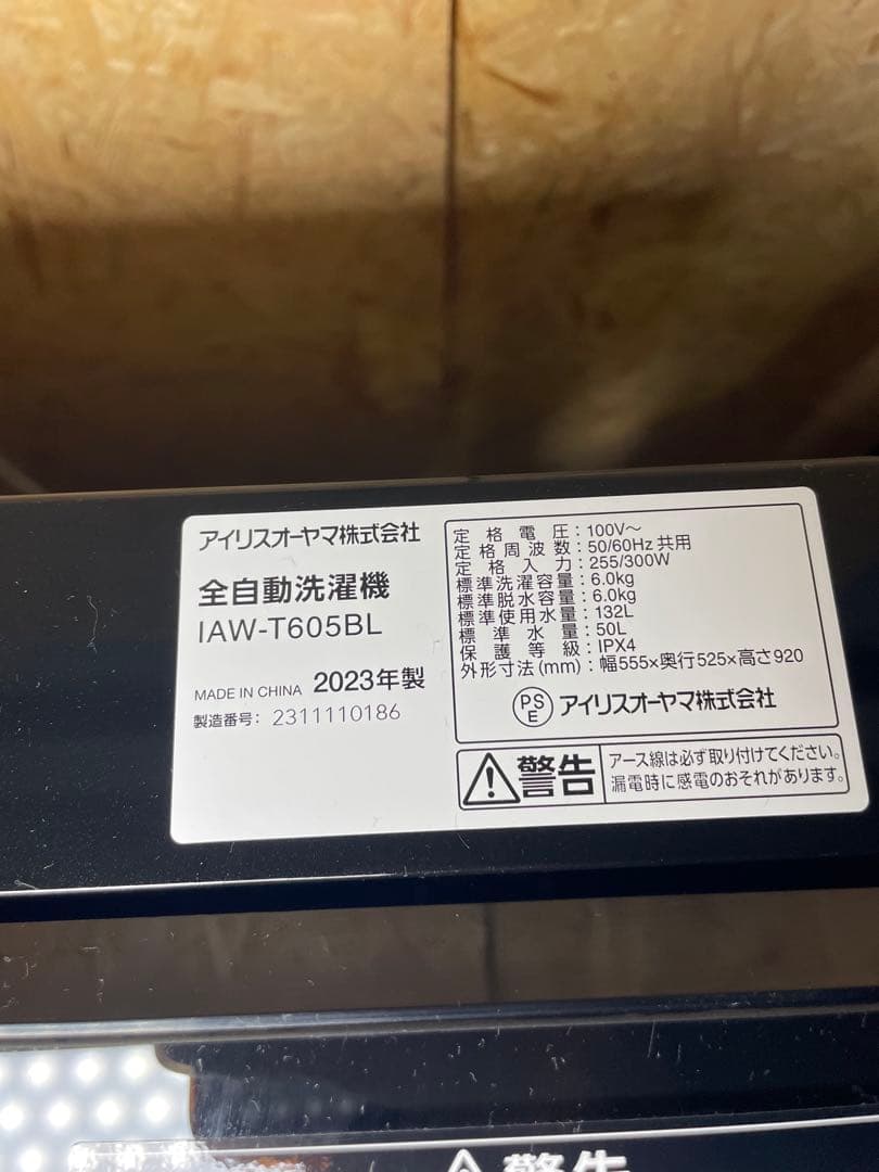 2023年製 アイリスオーヤマ 家電2点セット 冷蔵庫 洗濯機