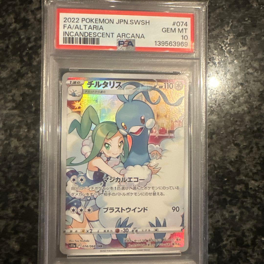 psa10チルタリス CHR S11a 白熱のアルカナ 074/068