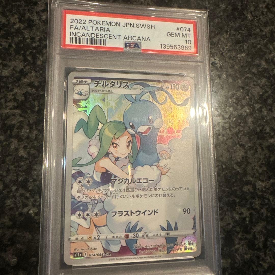 psa10チルタリス CHR S11a 白熱のアルカナ 074/068